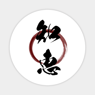 Chie (Wisdom) Japanese Kanji Calligraphy With Zen Enso Brush Ring Magnet